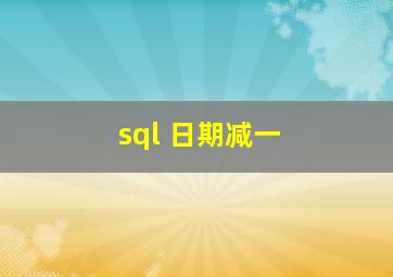 sql 日期减一